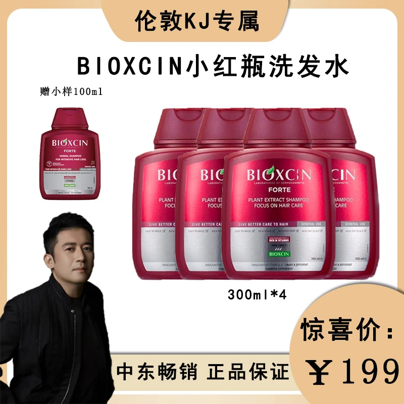 【伦敦Kj】专属BIOXCIN控油蓬松强韧小红瓶洗发水300ml*4+100ml