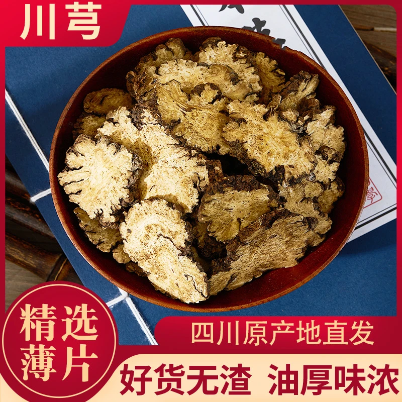 川芎 正宗四川川芎片道地精选薄片味浓可搭当归熟地可做四物汤