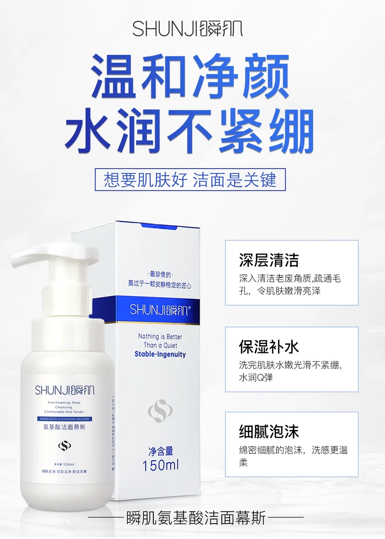 瞬肌氨基酸洁面慕斯