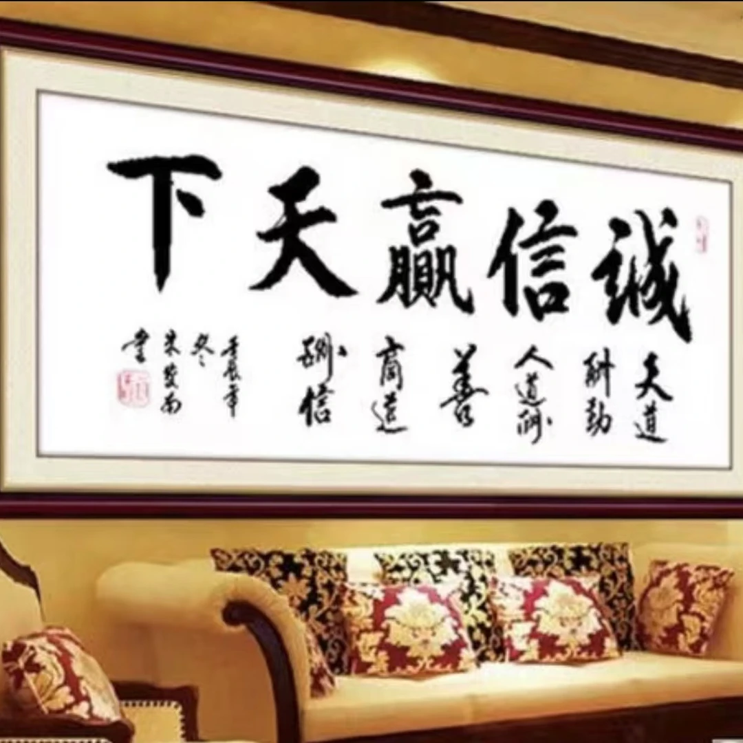 【5688】诚信赢天下多尺寸客厅书房玄关十字绣不带工具