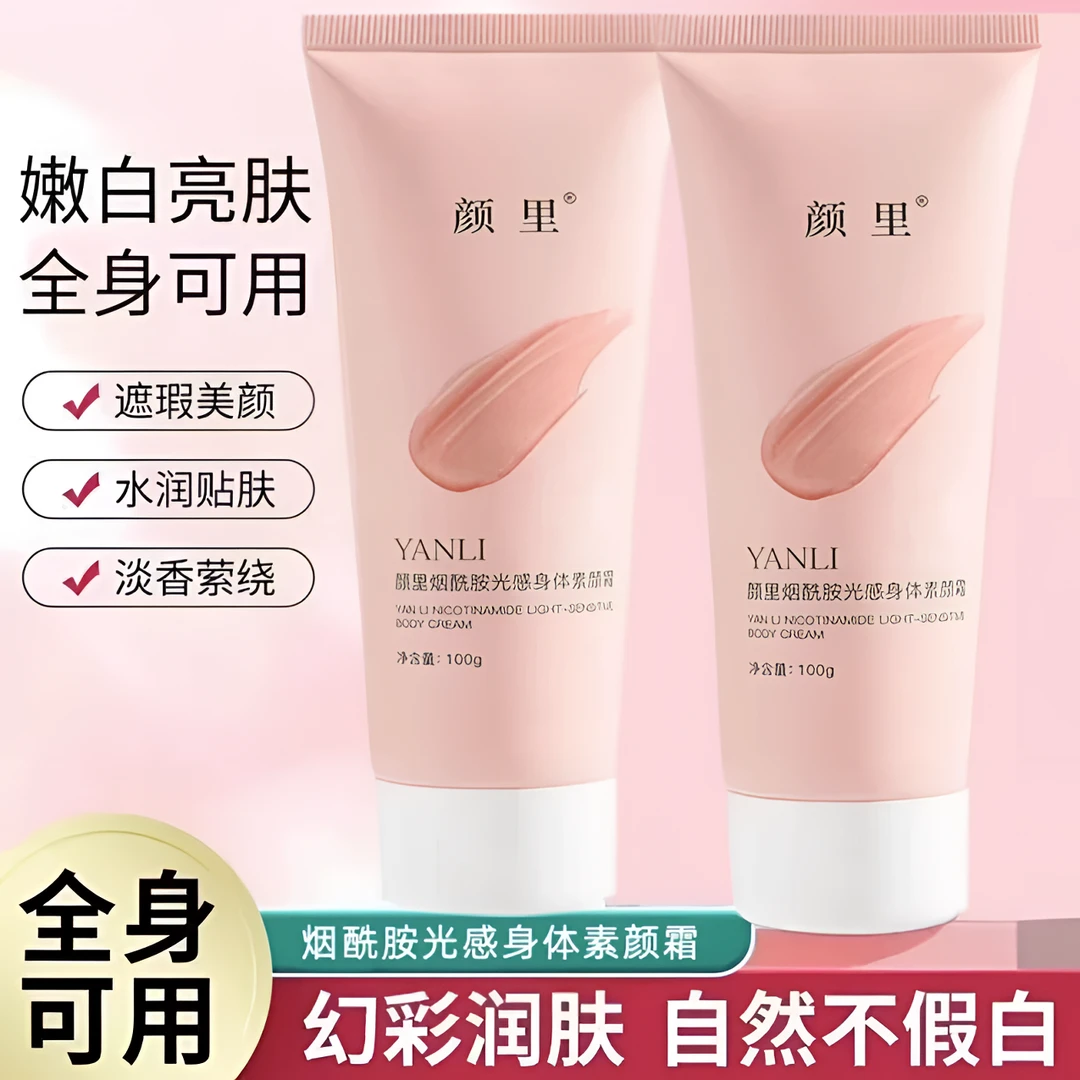 【发3瓶】颜里烟酰胺光感身体美颜素颜霜不粘腻全身提亮不假白