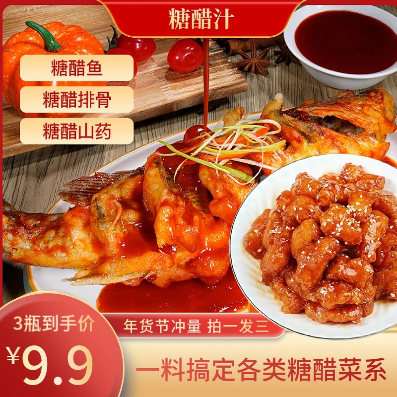 【钜惠！到手3瓶】糖醋汁糖醋里脊糖醋鱼糖醋排骨酸甜200g/瓶-x