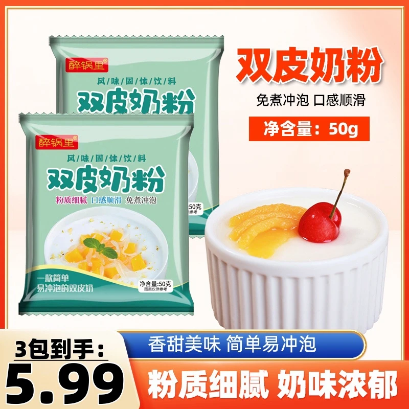 【大包装】双皮奶粉家用自制奶香浓郁操作简单奶茶店配料50g-x