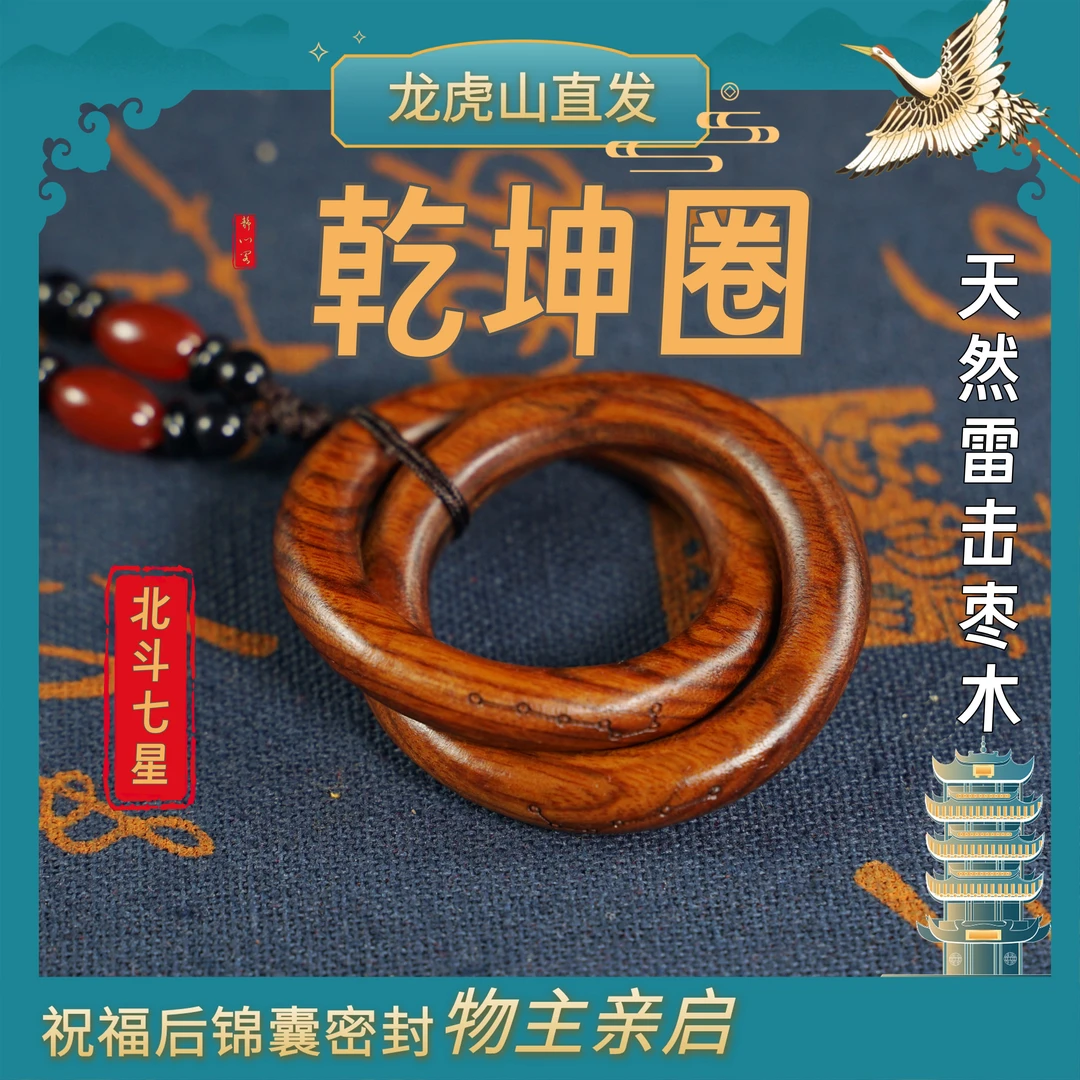龙虎山直发货雷击枣木创意阴阳环乾坤圈摆件手串吊坠男女把件
