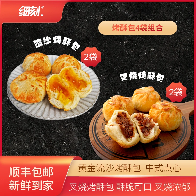 【细刻】黄金流沙/叉烧烤酥包2+2袋640g方便烘焙冷冻速食营养早餐