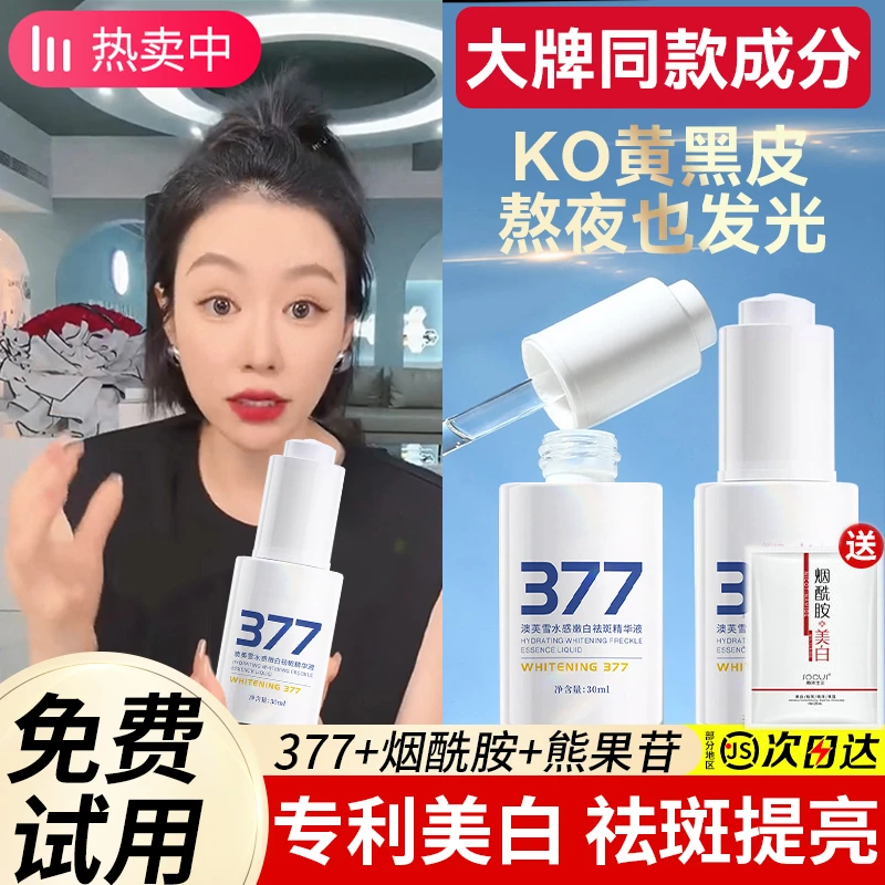 377美白精华液烟酰胺补水保湿提亮收毛孔淡斑美嫩白改善暗沉护肤