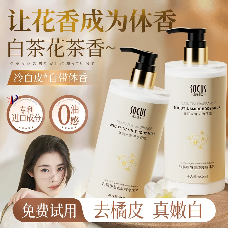 【程十安推荐】白茶身体乳保湿滋润香体持久留香美嫩白润肤乳女男士