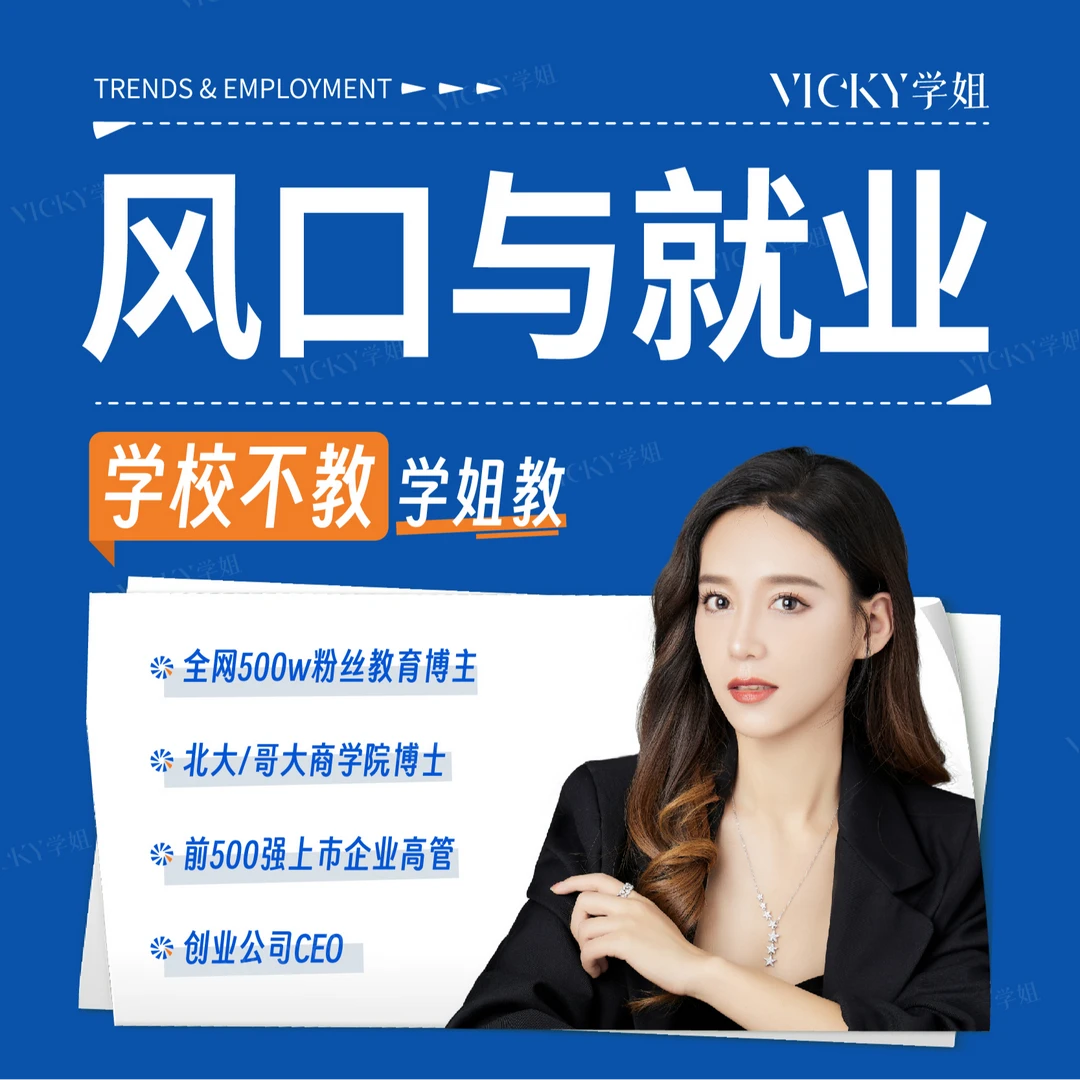 【风口与就业】学校不教系列