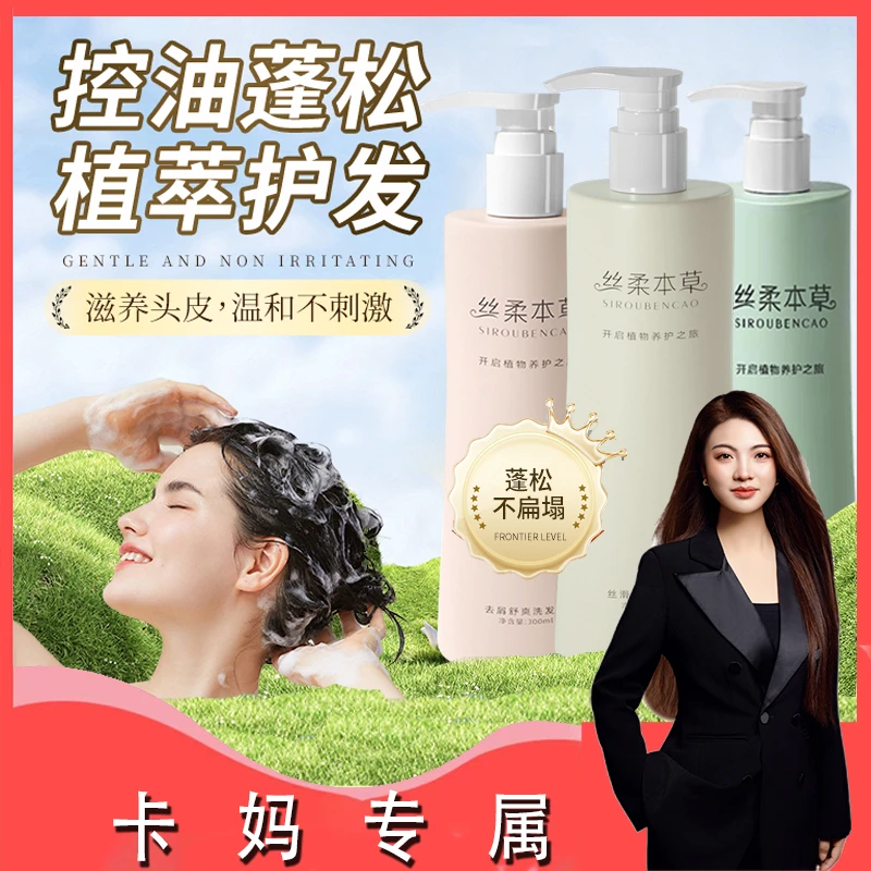 【卡妈专属】丝柔本草洗发水人参首乌控油去屑洗发露柔顺护发乳