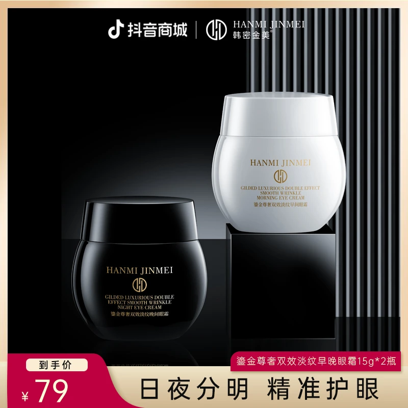 【韩密金美】双效淡纹紧致早晚眼霜 淡化黑眼圈眼袋细纹官方正品