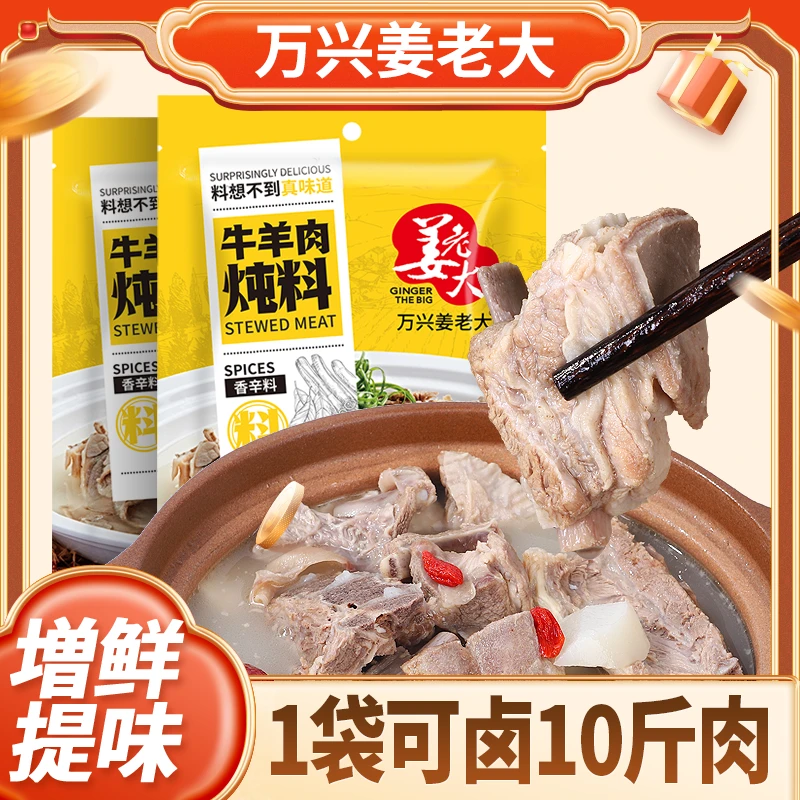 姜老大五香炖牛羊肉料包家庭小包装卤牛肉羊肉排骨茶叶蛋香料