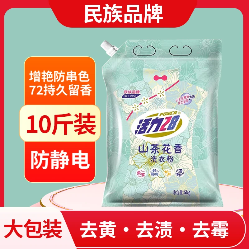【超大十斤装】活力28正品山茶花洗衣粉留香去渍家庭装去污-福利品