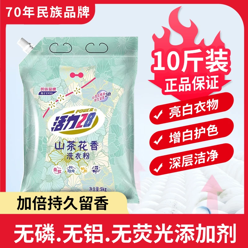 【足足十斤装】活力28正品山茶花洗衣粉留香去渍家庭装去污-福利品