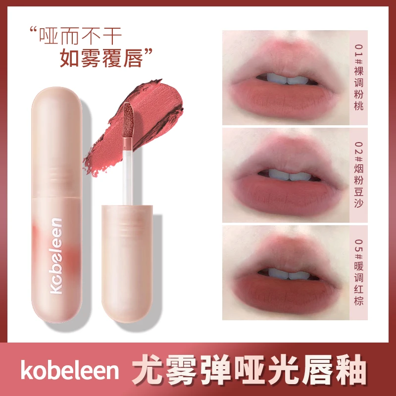 kobeleen新尤雾弹唇釉哑光雾面丝绒持久不易掉色豆沙色显白学生党