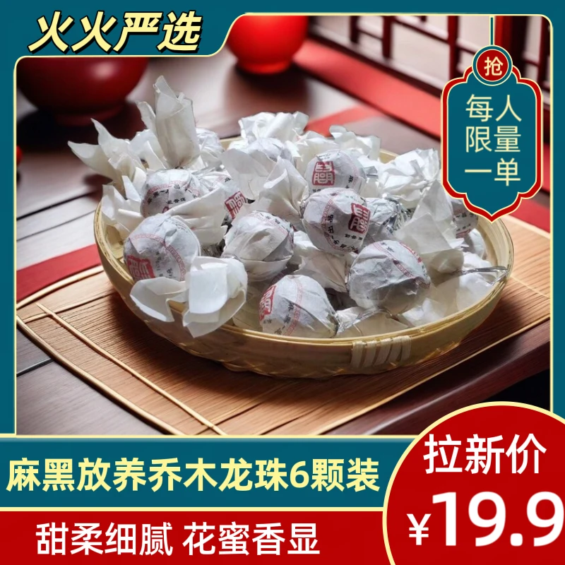 【秘境森林】易武麻黑2023年生茶龙珠6颗装