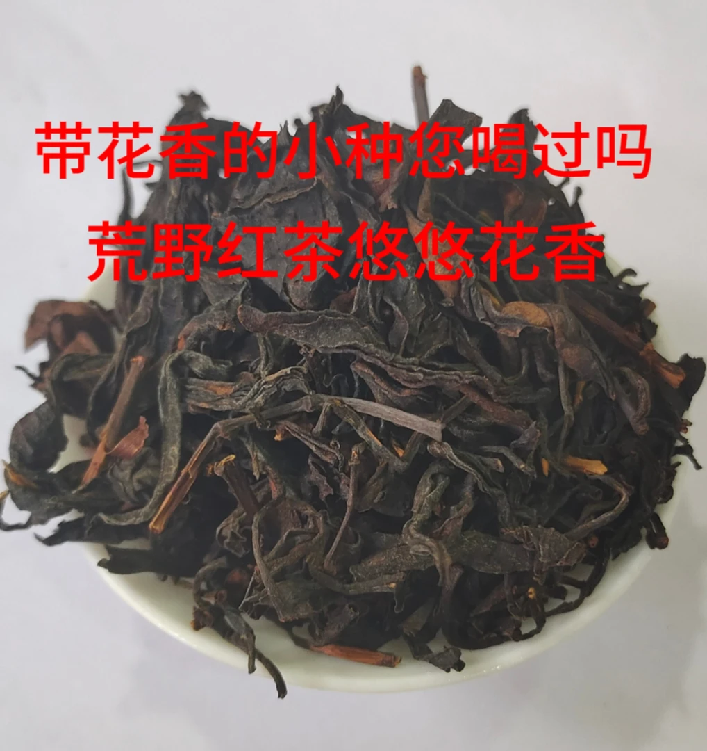 买一斤送半斤花香小种高山荒野小种红茶1号非野生一袋250克