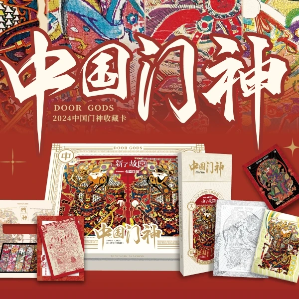 卡盟文创《中国门神》 收藏卡牌  代拆