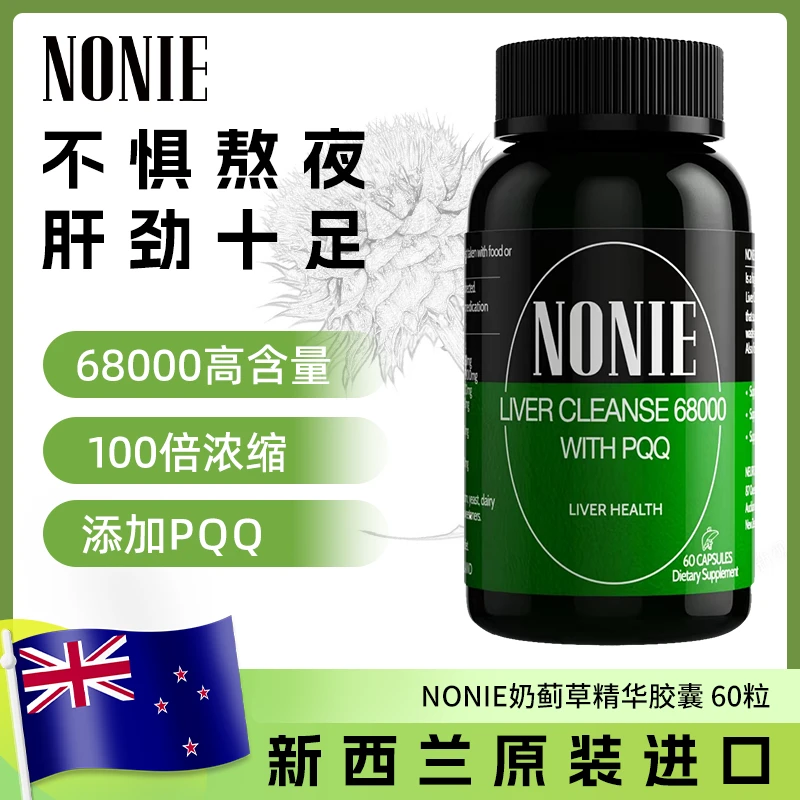 NONIE PQQ奶蓟草68000胶囊60粒 营养
