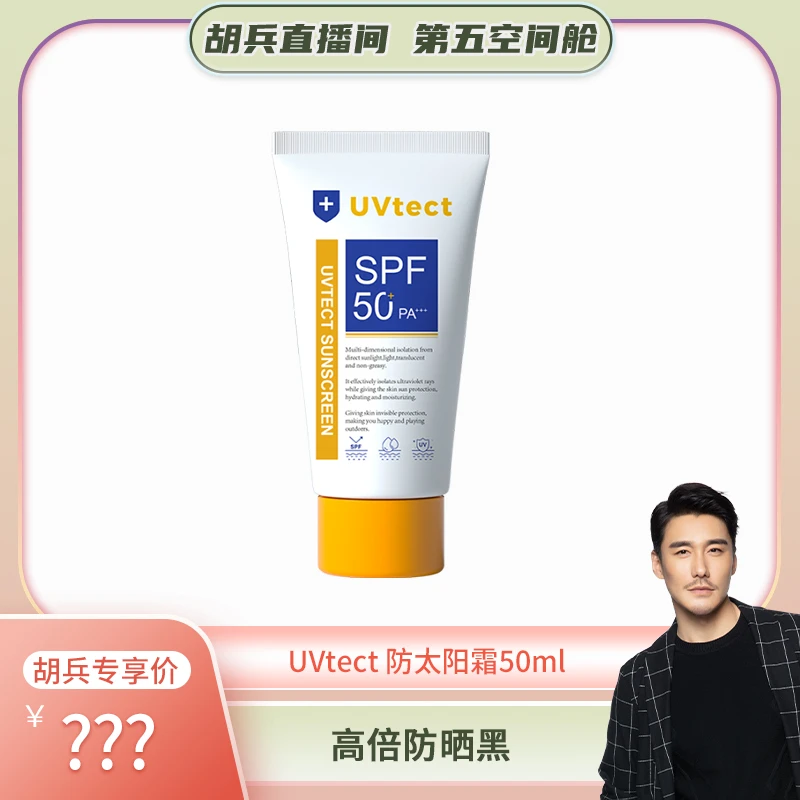 【胡兵精选】UVtect 高效水感养肤物理防晒霜 SPF50+ 50g/支