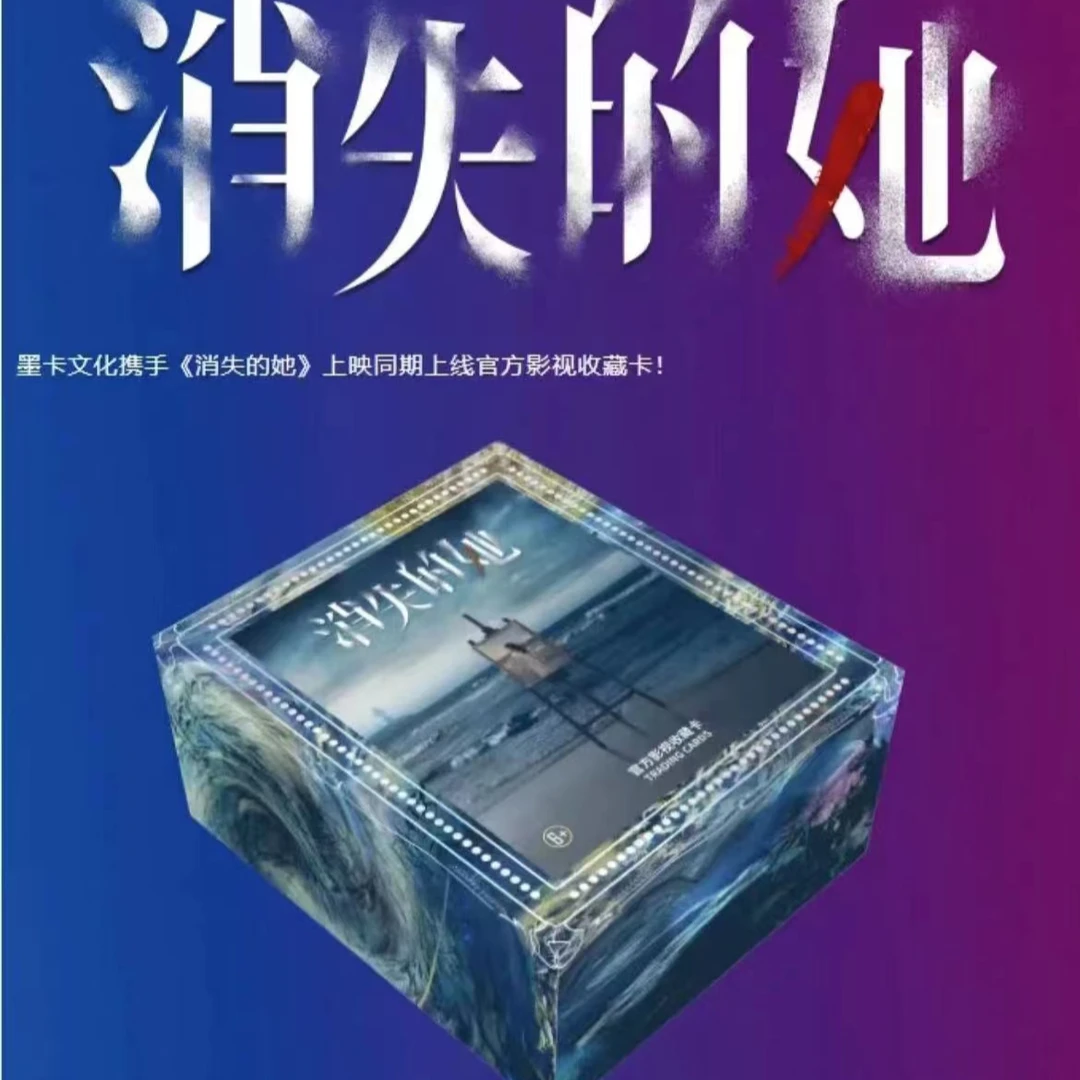 电影《消失的她》官方影视收藏卡产品（拍下默认代拆）