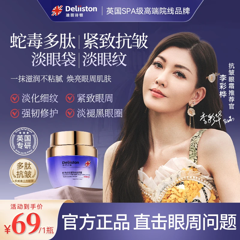 【官方正品】迪丽诗顿蛇毒多肽紧致抗皱眼霜 专攻眼部皱纹眼袋补水