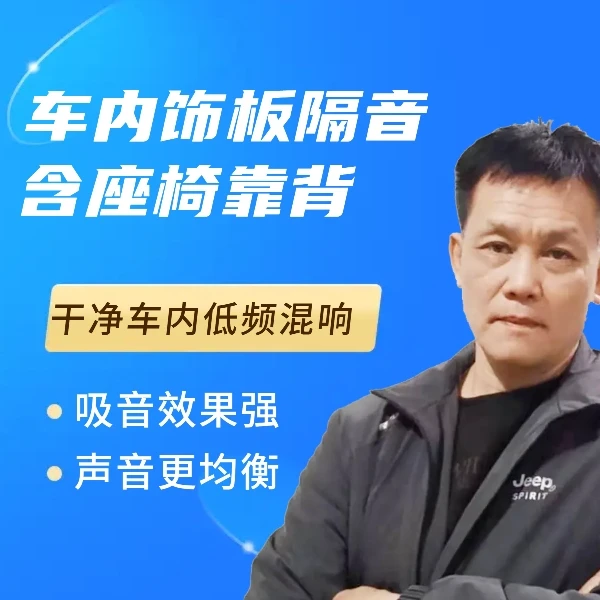 全车内饰板隔音含座椅靠背