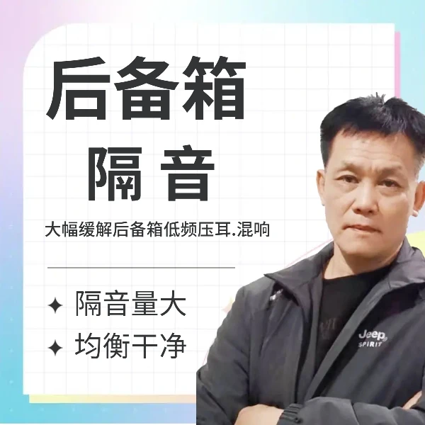 汽车后备箱隔音工艺