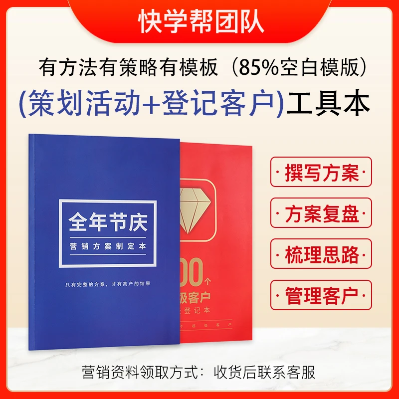 快学帮营销方案策划本会员登记本实体店企业营销方案制定策划本子