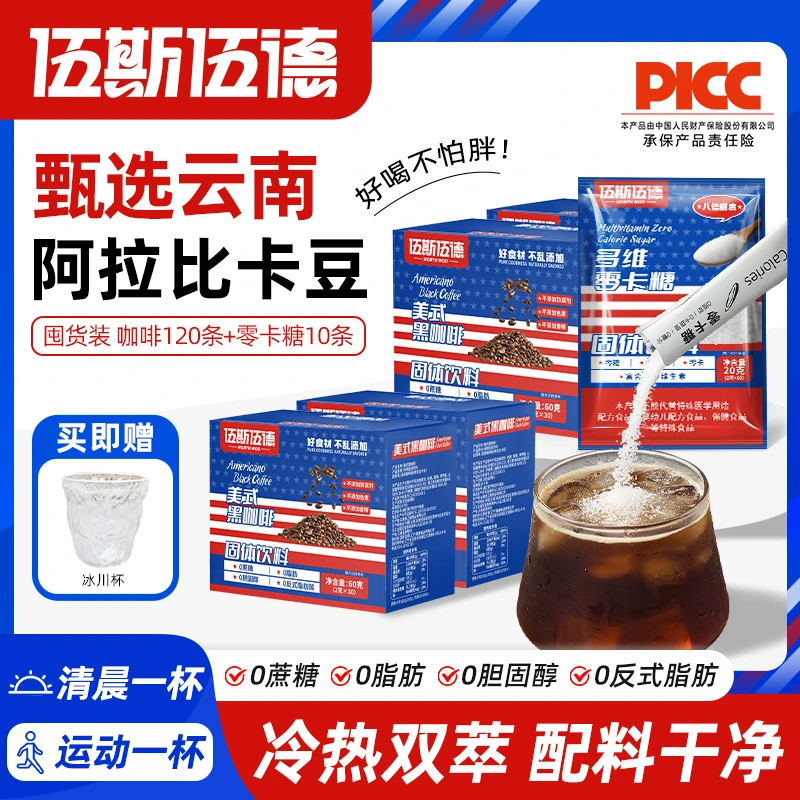 【伍斯伍德】美式黑咖啡零卡糖组合0脂0蔗糖云南阿拉比卡豆速溶健身