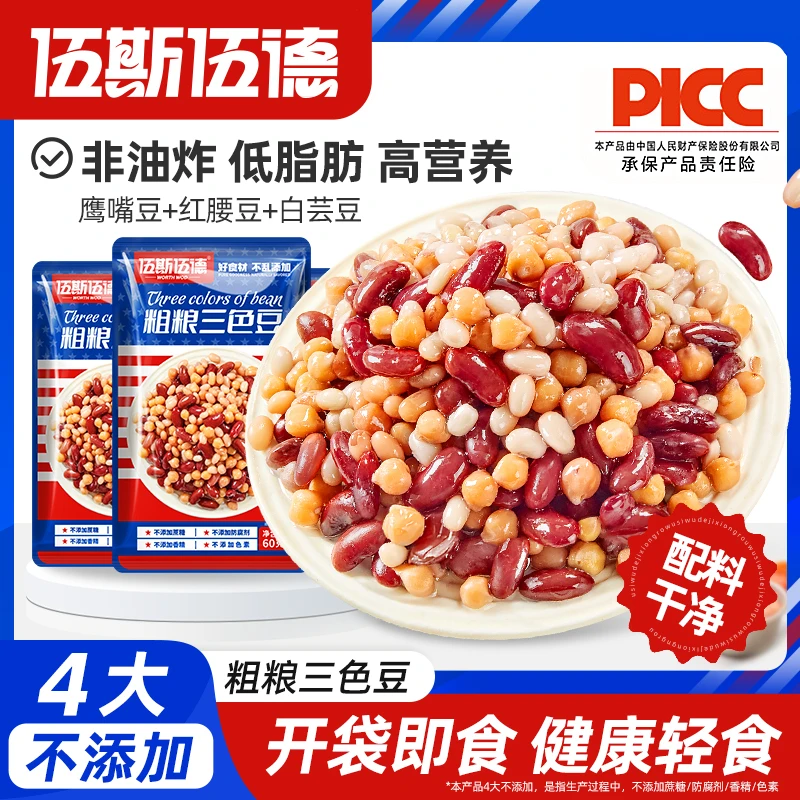 【伍斯伍德】粗粮三色豆即食鹰嘴豆白芸豆红腰豆低脂高纤维饱腹代餐