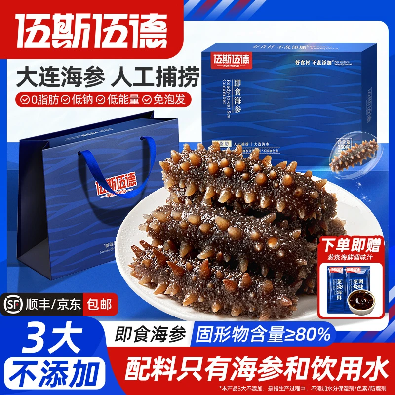 【伍斯伍德】大连海参即食刺参鲜活冷冻0脂肪营养真空独立装礼盒装