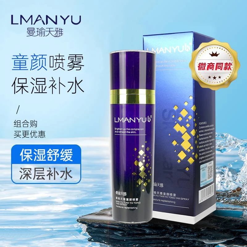 漫曼瑜天雅童颜保湿补水喷雾官方正品曼瑜天雅嬤嬤宝紧致童颜喷雾