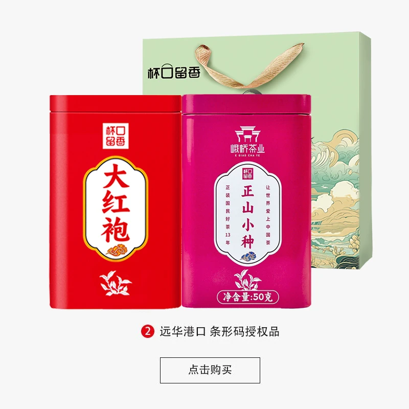 【到手2罐+礼袋】大红袍1罐+正山小种1罐无礼盒春季好茶2024YQ
