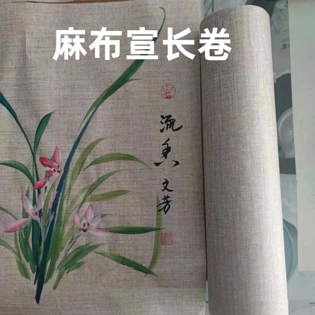 麻布宣长卷半生半熟国画书法作品纸