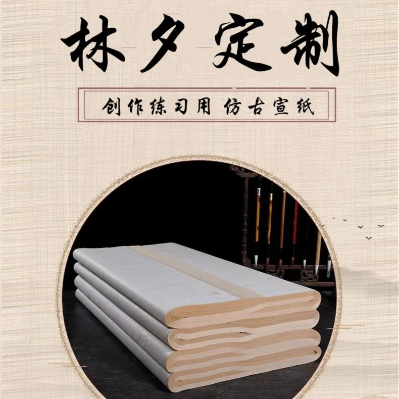 林夕定制四尺加厚仿古生宣作品纸