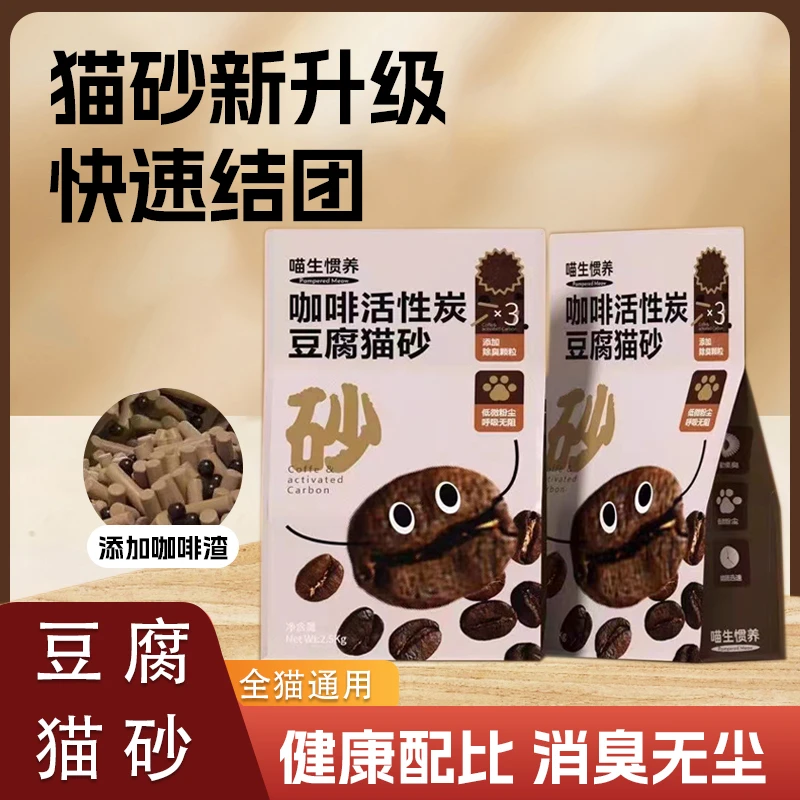 喵生惯养豆腐猫砂咖啡活性炭猫砂防臭微尘无膨润土团结可冲马桶