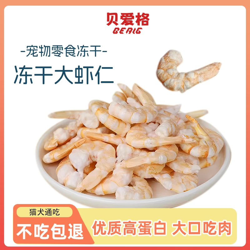 天然冻干虾仁宠物食品猫零食狗零食优质新鲜美味营养发腮增肥