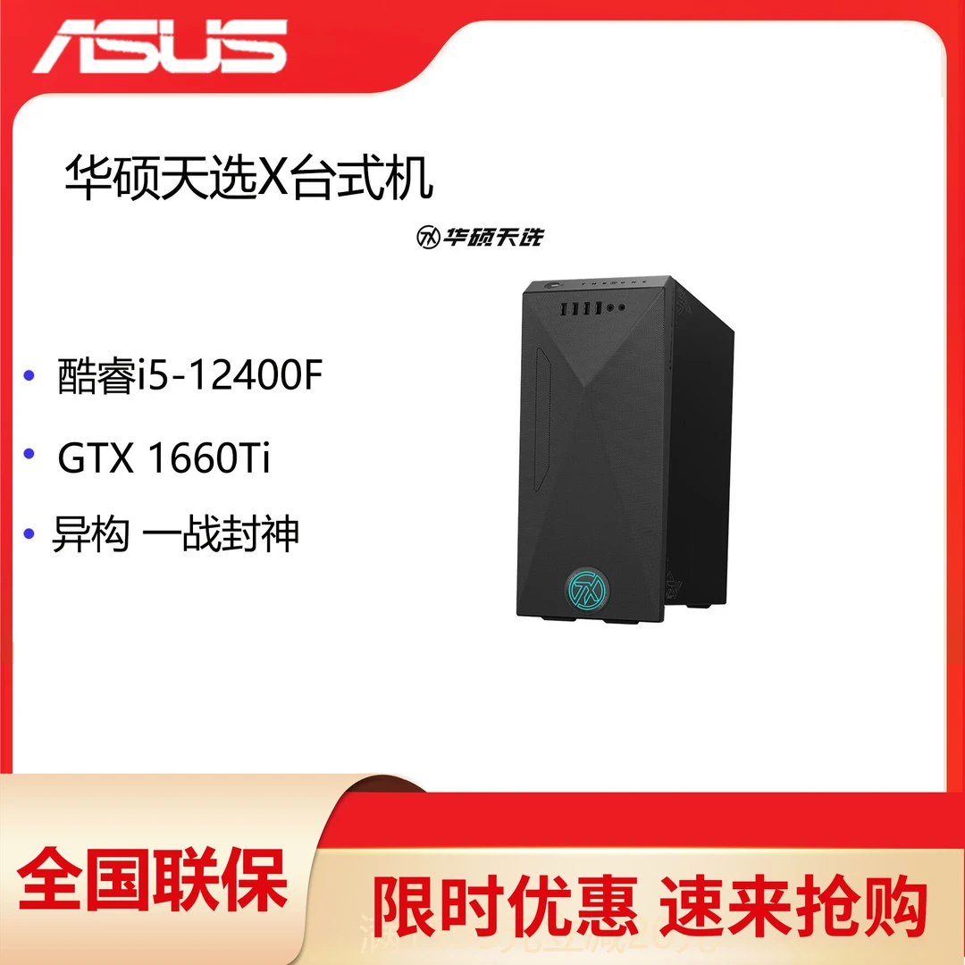 华硕天选X 2022电竞游戏台式机电脑主机(i5-12400F 16G 512GSSD)