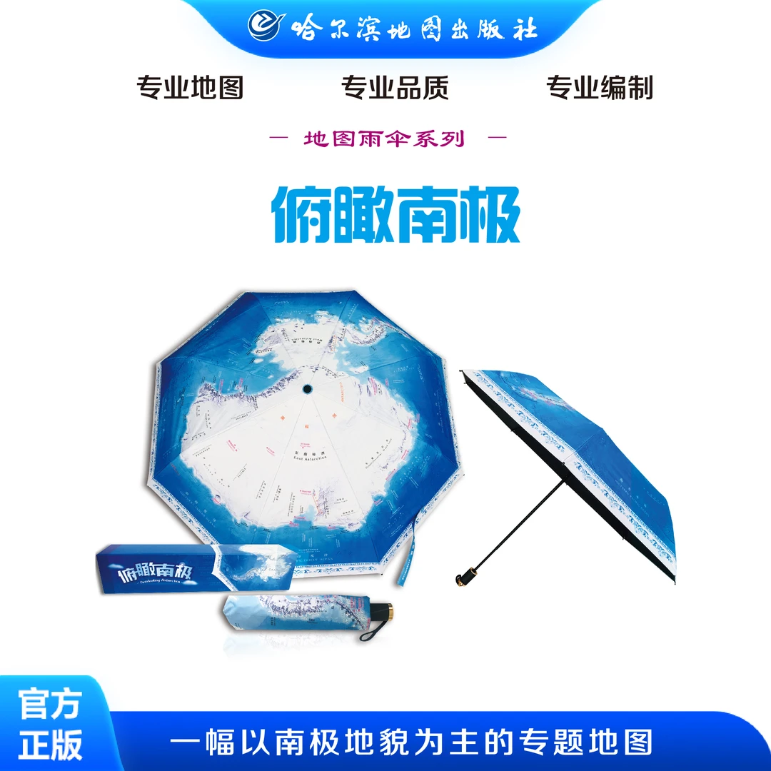 俯瞰南极地图雨伞 遮阳 科学防水 强力拒水 特殊材质 多重价值