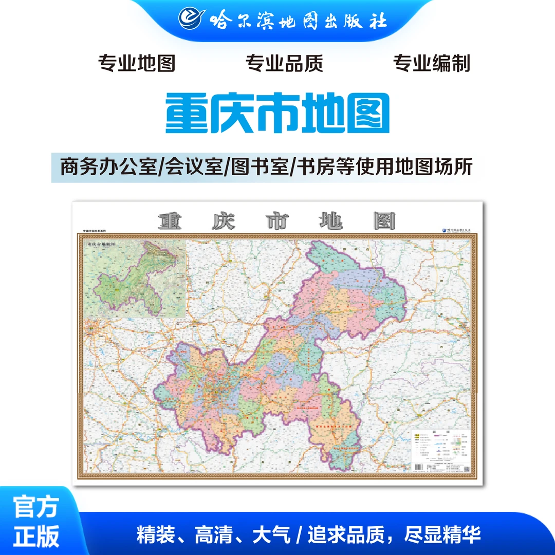 重庆市地图 超全开 办公 装饰 挂图 设计清晰 精装 出版社 地理