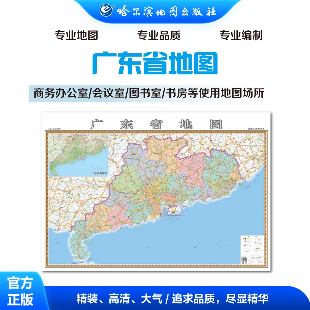 广东省地图超全开办公装饰出版社挂图精装信息设计地理清晰高清