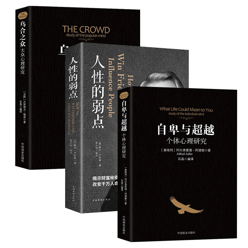 【共3册】乌合之众+人性的弱点+自卑与超越