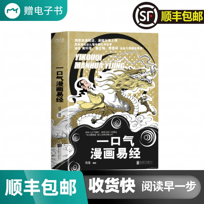 一口气漫画易经+一口气漫画道德经 正版原著易经