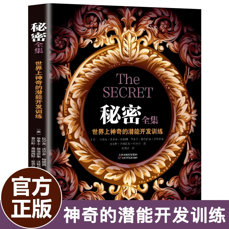 秘密全集 世界上神奇的潜能开发训练  人际交往青春励志读物