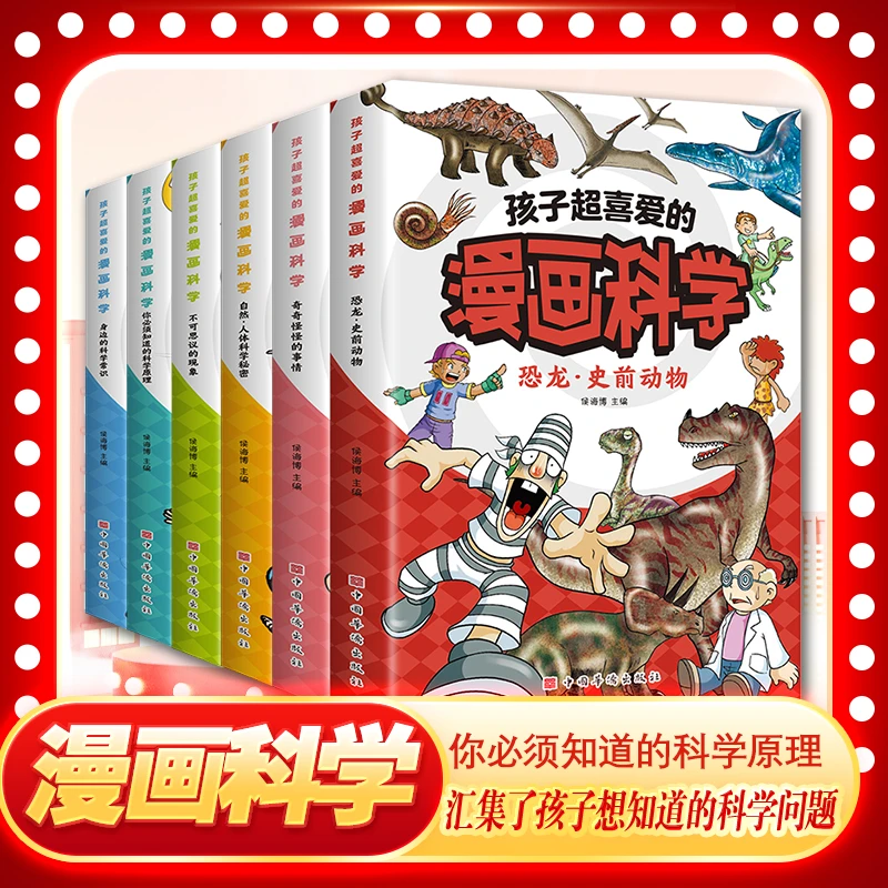 6册任选 孩子超喜爱的漫画科学 知识科学