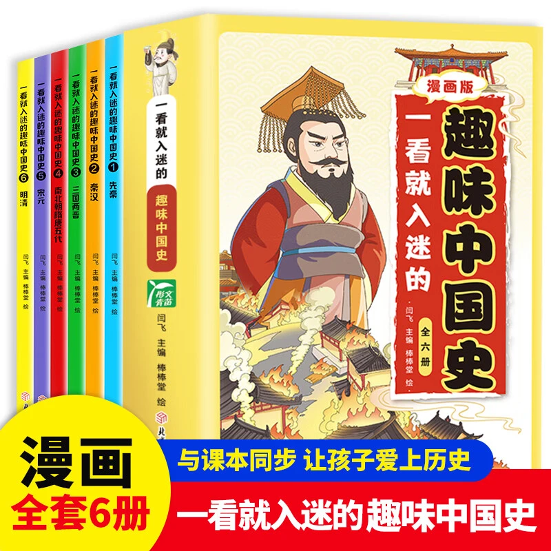 漫画版一看就入迷的趣味中国史全套6册 中国历史类儿童文学