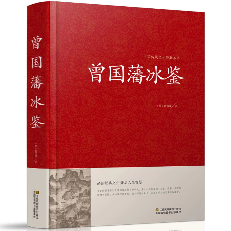 曾国藩冰鉴精装中国传统文化经典荟萃国学经典全套文白对照正版书