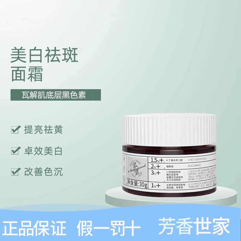 Spiceryhouse/芳香世家美白淡斑霜30g去黄美白淡化色斑祛黄熬夜