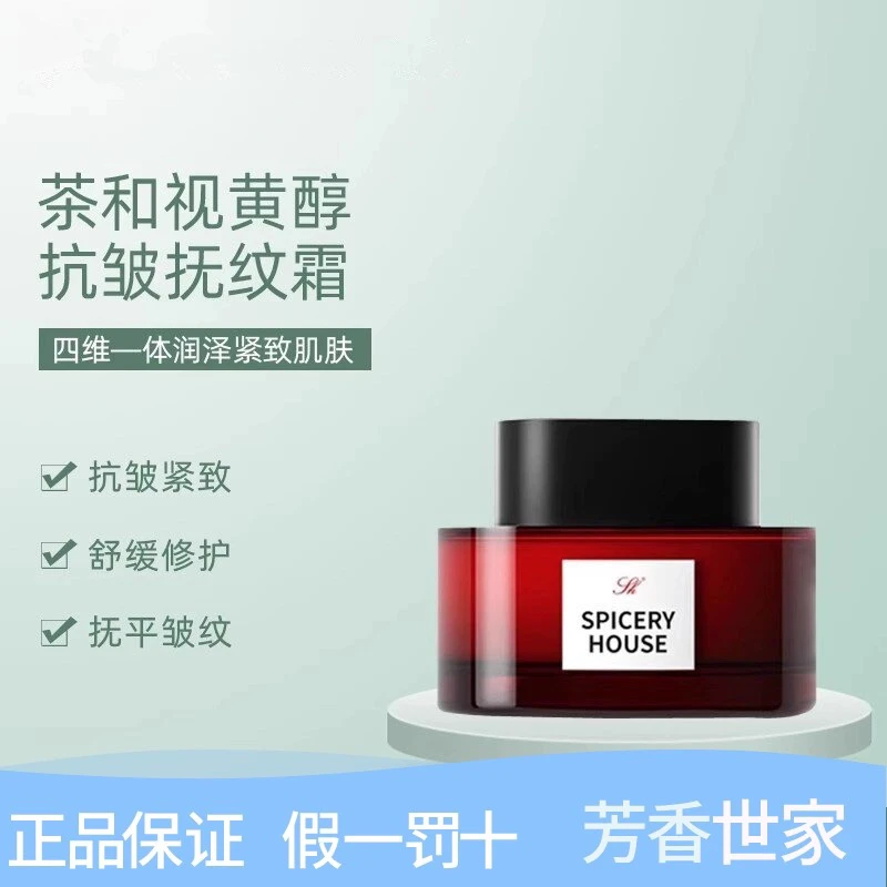 Spiceryhouse/芳香世家茶和视黄醇抗皱抚纹霜40g抗皱紧致保湿修护
