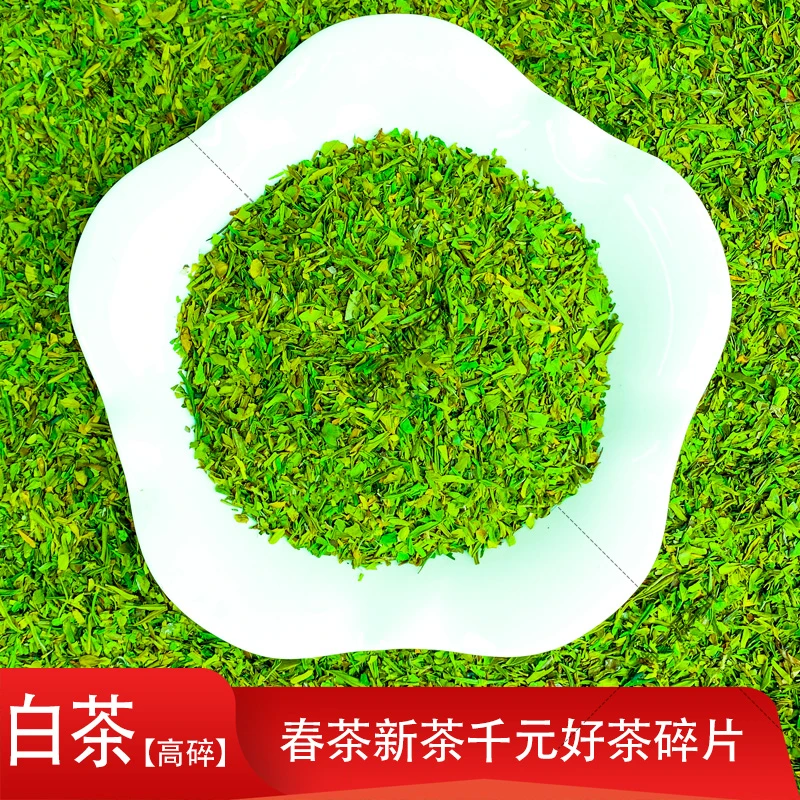 【白茶小碎片】稀碎明前春茶新茶安吉珍稀白茶的高碎浓香型兰花香